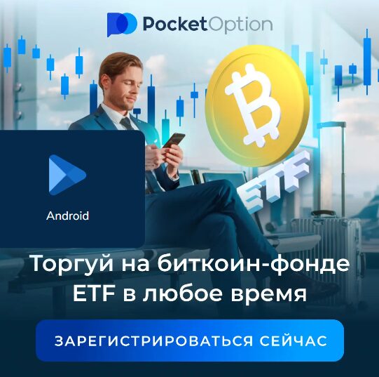 Pocket Option Broker Путь к эффективной торговле бинарными опционами