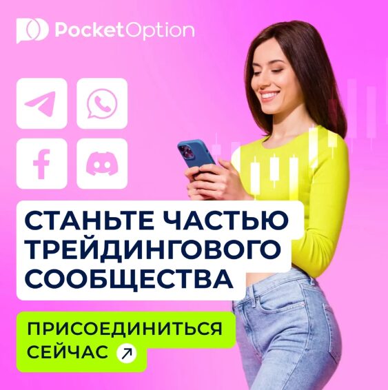 Pocket Option Demo Узнайте Все о Демо Счете